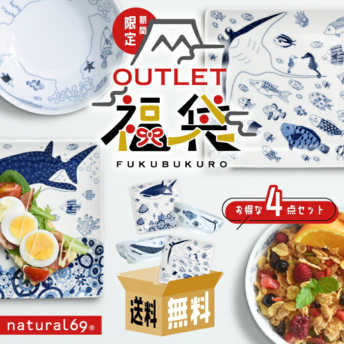楽天市場】natural69 波佐見焼 【 アウトレット 福袋 】 cocomarine 小