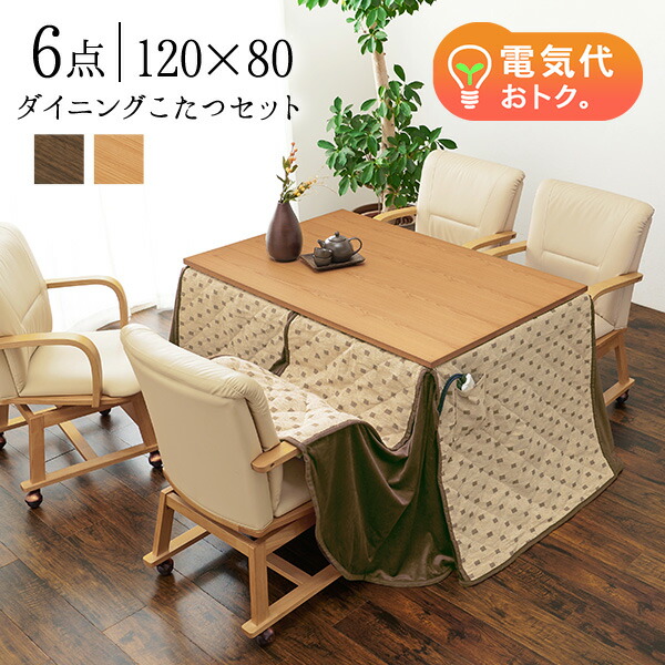 楽天市場】【エントリーで最大P4倍】ダイニングこたつ6点セット 120