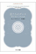 楽天ブックス: 太陽系の美しいハーモニー - 惑星のダンス、天の音楽