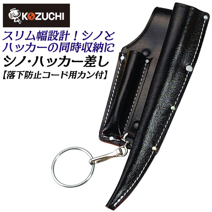 楽天市場】コヅチ 牛黒床皮製 シノ・ハッカー差し 首長仕様 落下防止