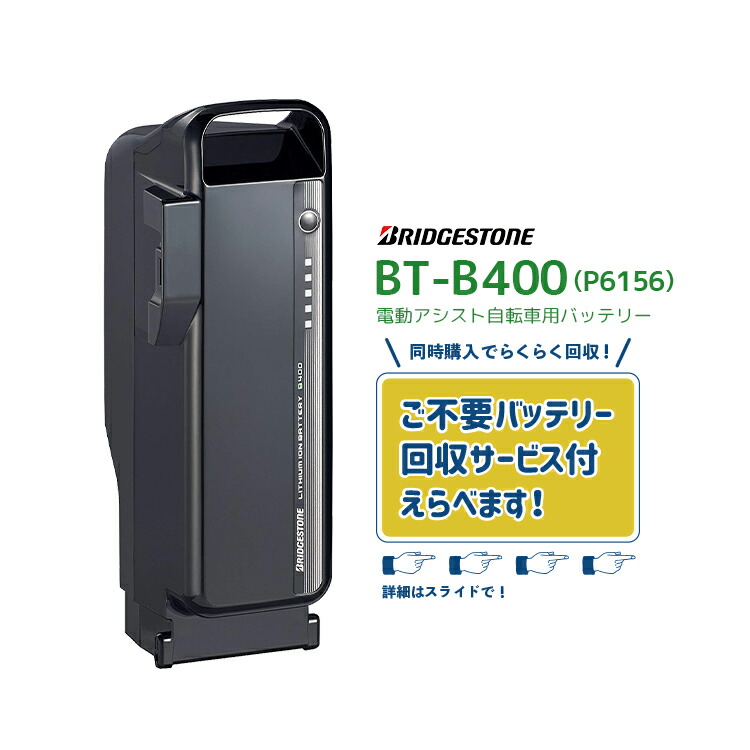 楽天市場】bridgestone(ブリヂストン) リチウムイオンバッテリー b400