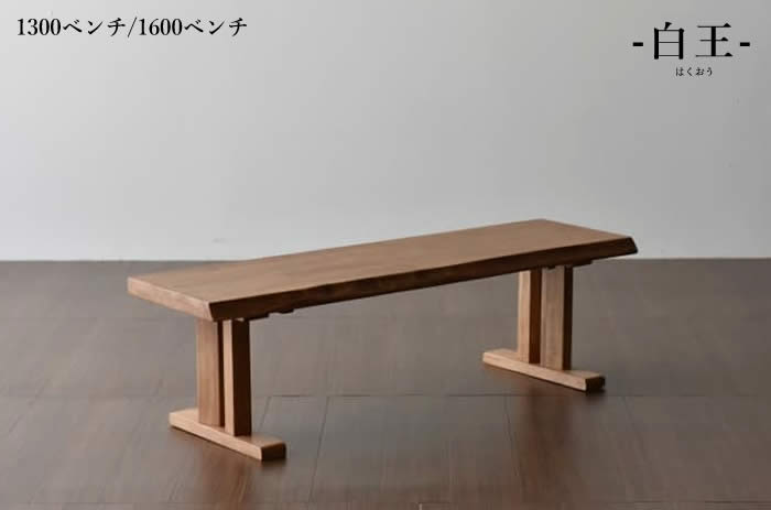 楽天市場】【送料無料】白王 背付ベンチ 幅130cm 幅160cm ダイニング