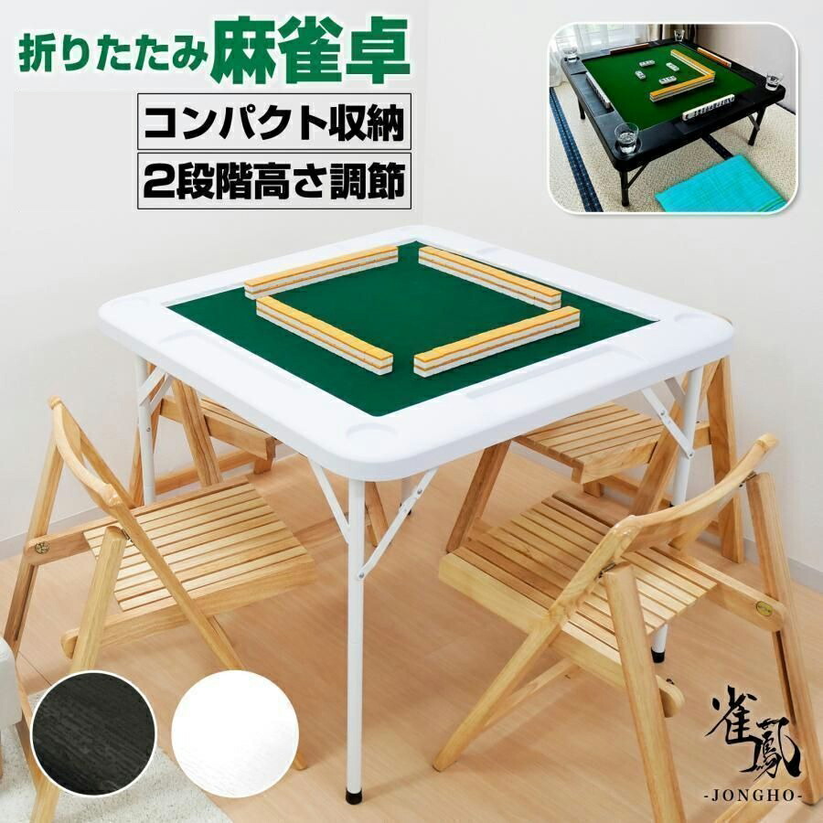 麻雀卓 家庭用 折りたたみ」の人気商品一覧 | 安い商品を通販サイト