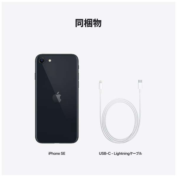 楽天市場】iPhone SE (第3世代) 64GB MMYC3J/A[ミッドナイト] SIM