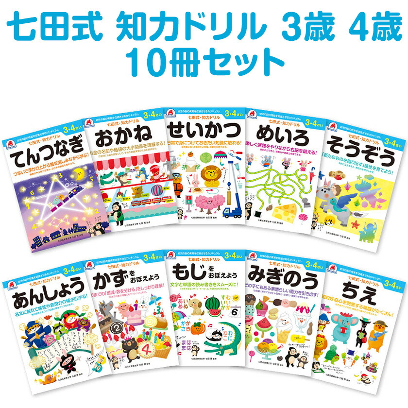 楽天市場】七田プリント 七田式 知力ドリル 3歳 4歳 10冊セット