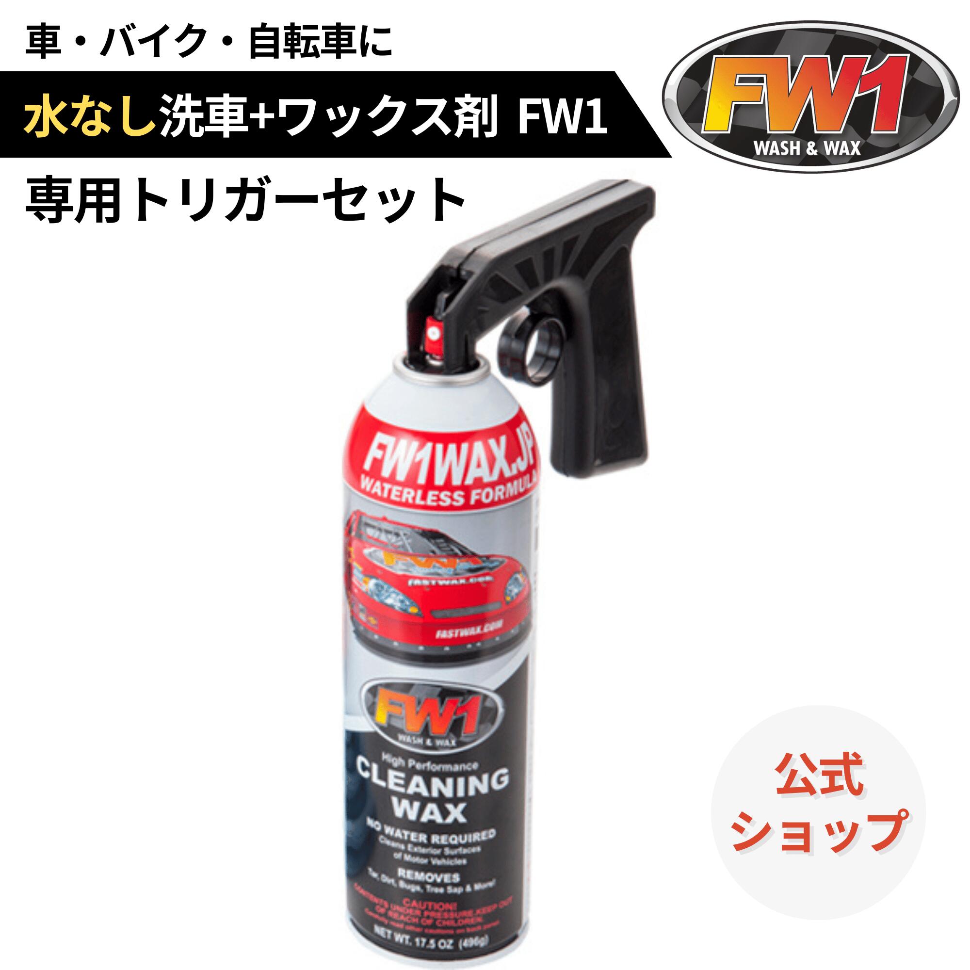 楽天市場】FW1 水なし洗車 カーワックス スプレー 撥水 車用 汚れ