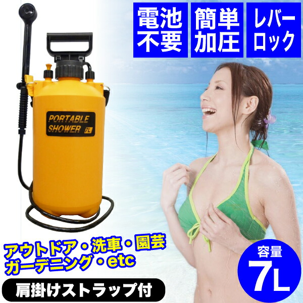 楽天市場】送料無料 どこでもシャワー！ 加圧ポンピング式 ポータブル