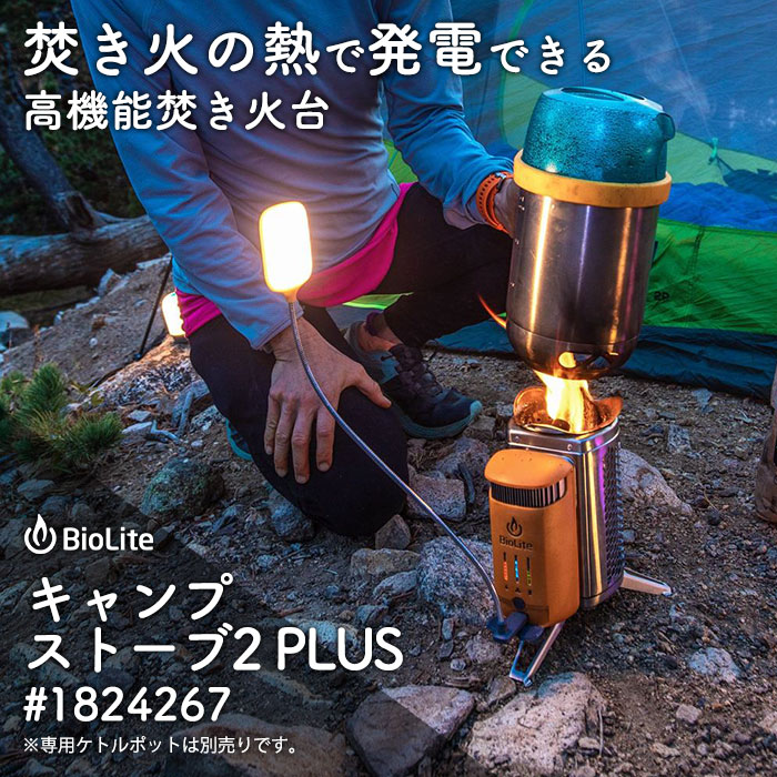 楽天市場】焚き火台 本体 バイオライト キャンプストーブ2PLUS