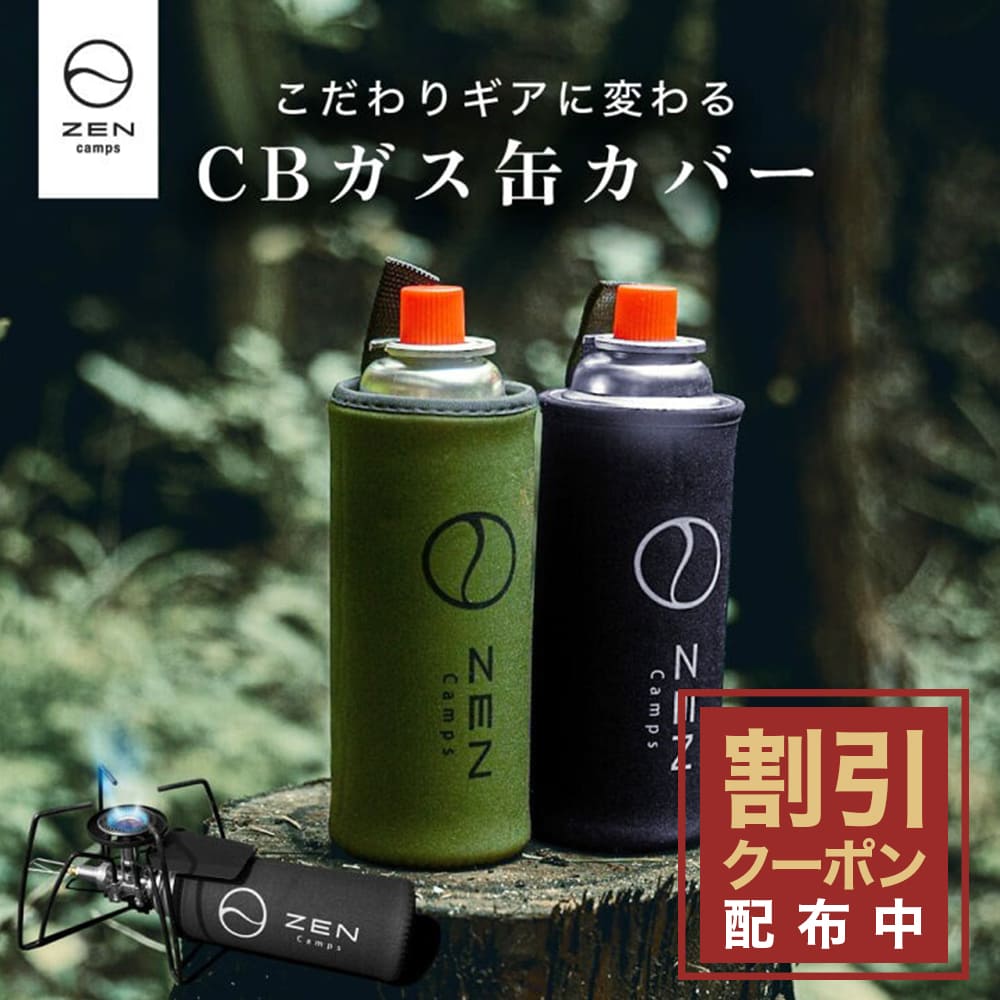 楽天市場】【最大7％OFFクーポン配布中】ZEN Camps CB缶 カバー ガス缶