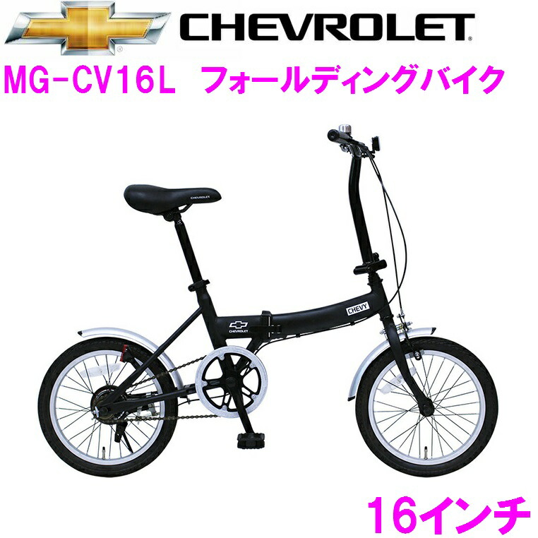 楽天市場】自転車 16インチ（ブランドシボレー）の通販