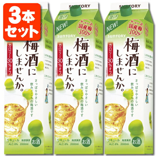 楽天市場】【3本セット送料無料】サントリー 梅酒にしませんか 2000ml