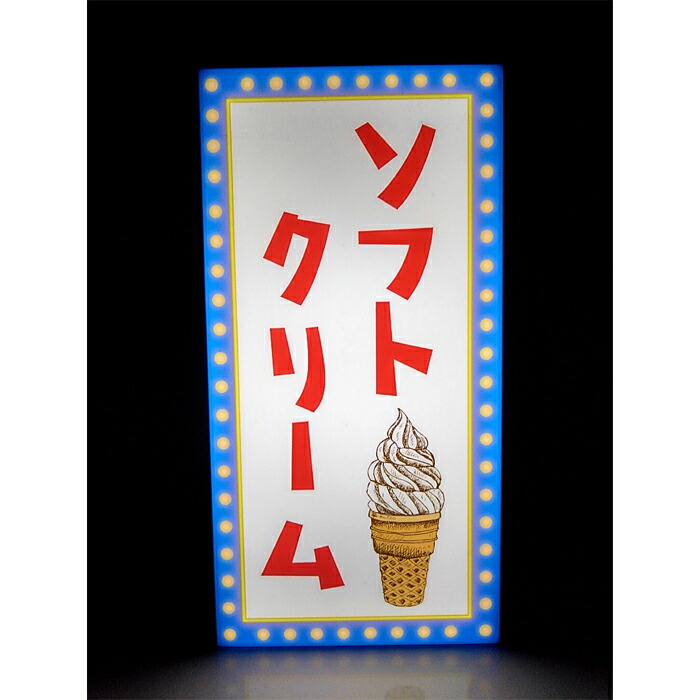 楽天市場】【LEDデザインライト】ソフトクリーム ソフトクリーム店