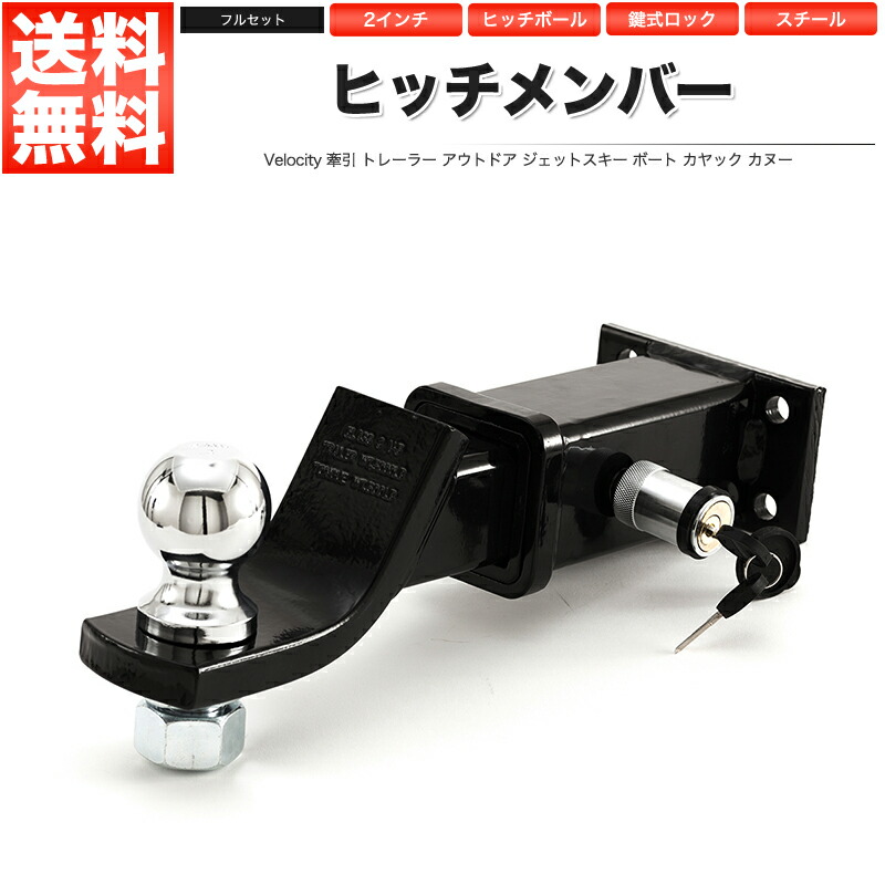 楽天市場】ヒッチメンバー ヒッチボール マウント 2インチ レシーバー