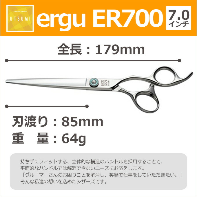 楽天市場】トリミングシザー UTSUMI ergu ER700（カット ロング 7.0