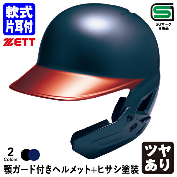 楽天市場】＜受注生産＞ゼット（ZETT） 軟式打者用顎ガード付き