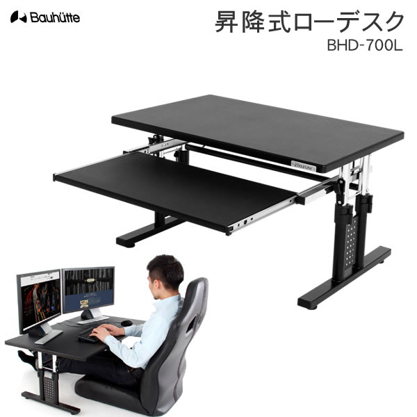 楽天市場】【送料無料・代引き不可】Bauhutte 昇降式ローデスク BHD