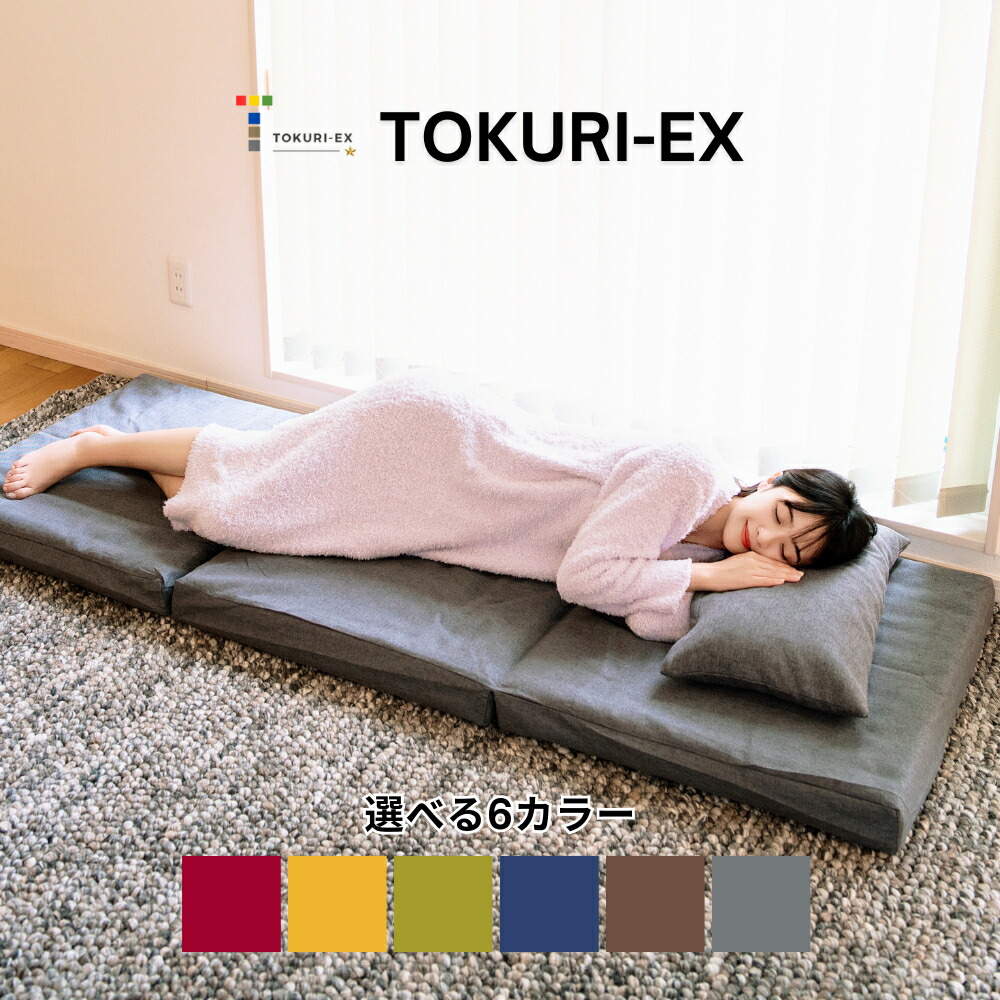 楽天市場】極上 コンパクト マットレス 【TOKURI-EX】 ごろ寝マット