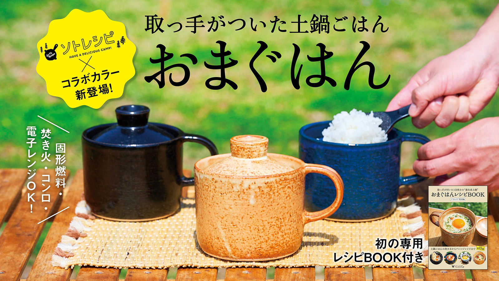 有田焼のソロ土鍋「おまぐはん」にアウトドアモデル。専用レシピブック