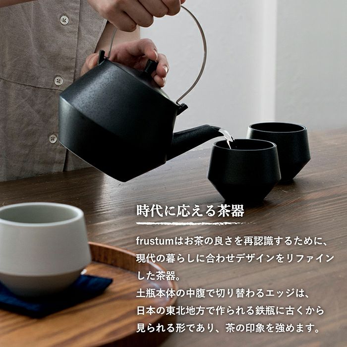 土瓶・煎茶碗セット frustum フラスタム 日本製 急須 湯呑み 茶器 美濃