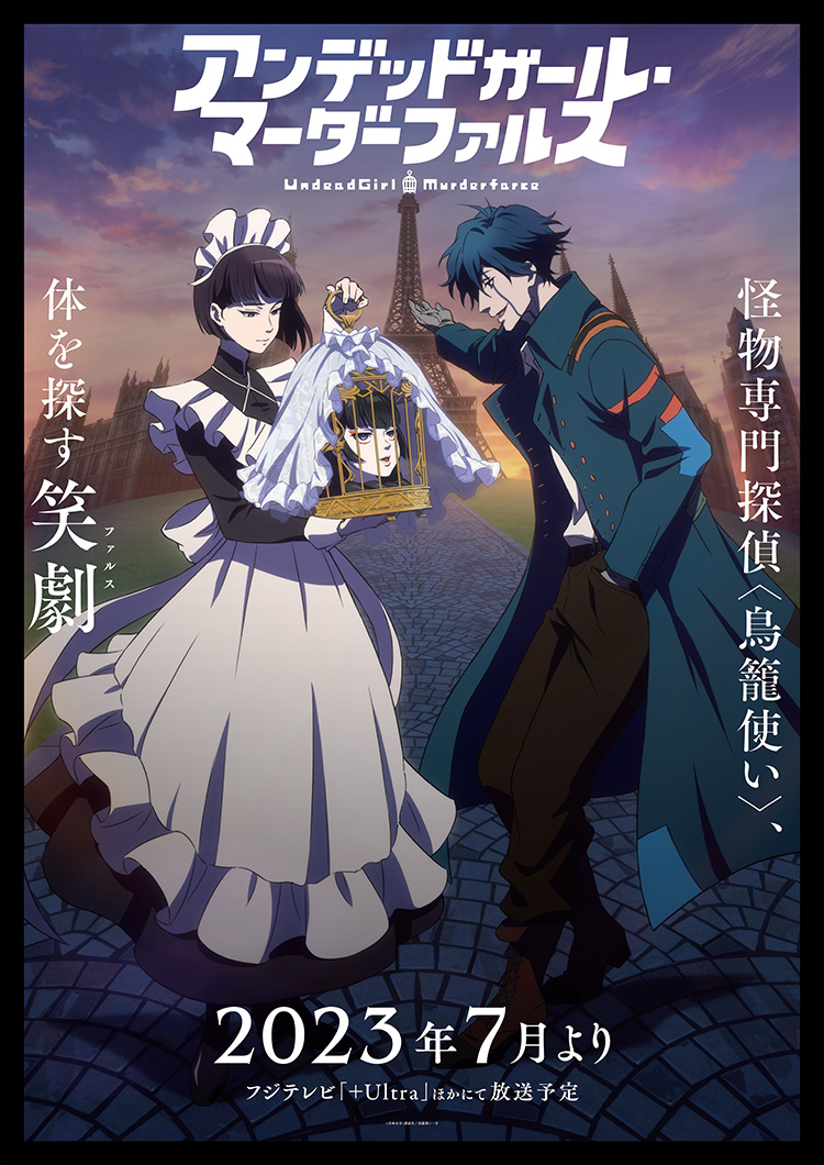 TVアニメ「アンデッドガール・マーダーファルス」2023年7月よりフジ