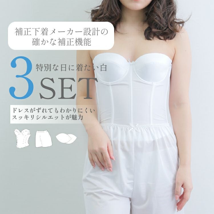 ドレス用インナー・ビスチェセット|タムラのやさしい補正下着公式