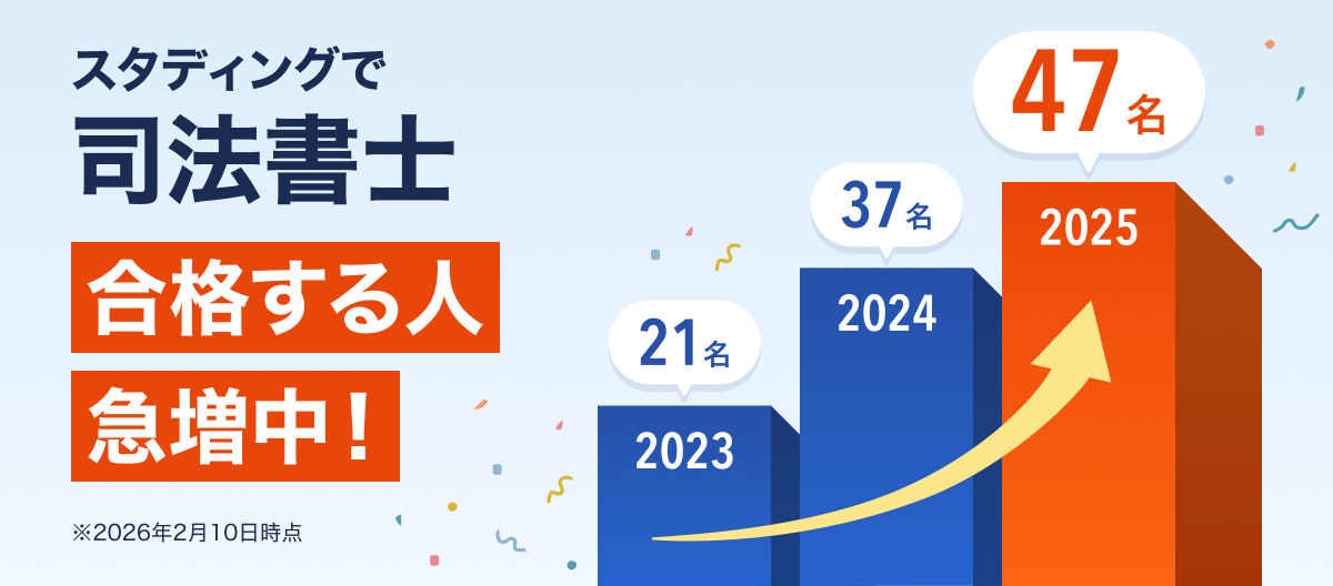 司法書士講座 - スマホで学べる通信講座で資格を取得 【スタディング】