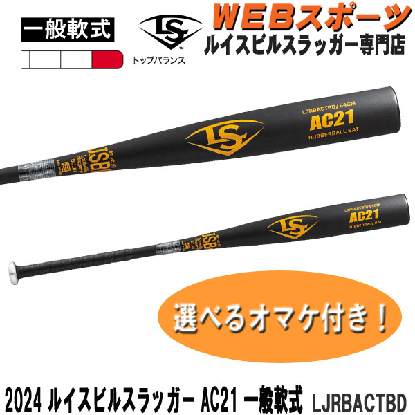 LJRBACTBD 2024ルイスビルスラッガー AC21 一般軟式用バット LJRBACTBD