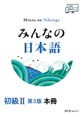 シリーズ：みんなの日本語初級で検索した結果 | スリーエーネットワーク