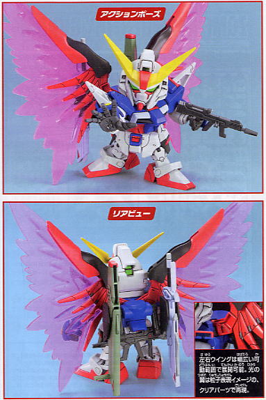 デスティニーガンダム(SD) (ガンプラ) - ホビーサーチ ガンプラ他