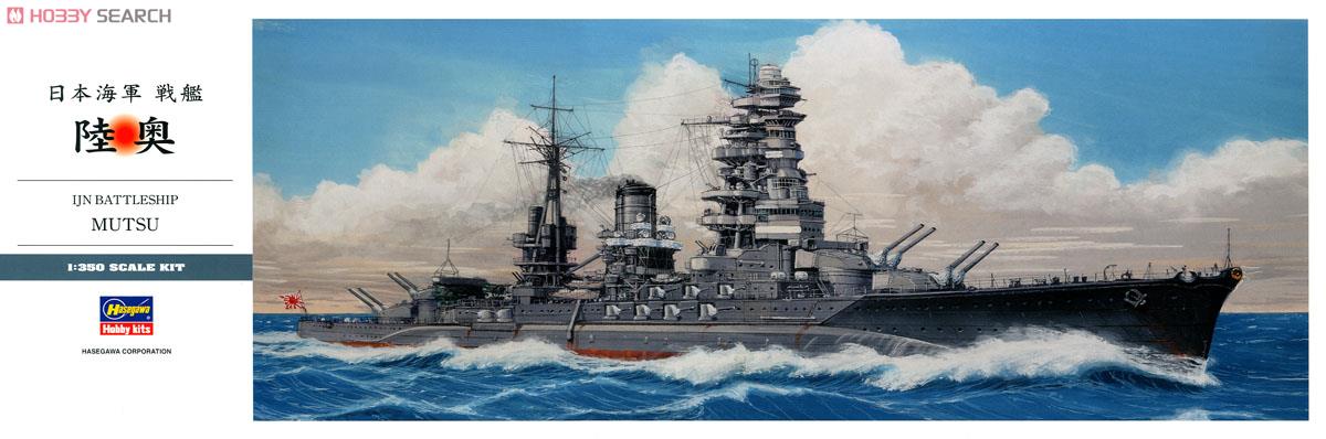 日本海軍戦艦 陸奥 (プラモデル) - ホビーサーチ ミリタリープラモ