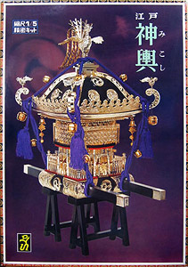 江戸神輿 黒塗紫房 (プラモデル) - ホビーサーチ ミリタリープラモ
