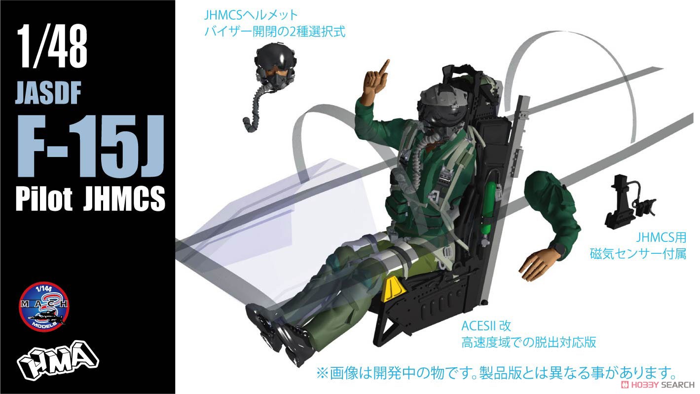 F-15J パイロット JHMCS (プラモデル) - ホビーサーチ ミリタリープラモ