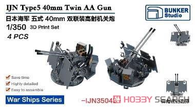 日本海軍 五式四十粍連装高射 機関砲 (プラモデル) - ホビーサーチ