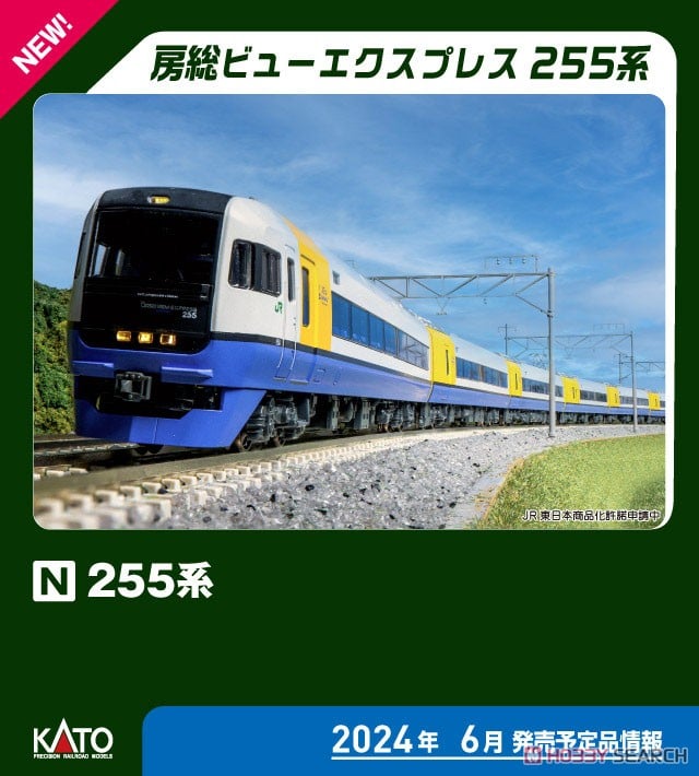 255系 9両セット (9両セット) (鉄道模型) - ホビーサーチ 鉄道模型 N
