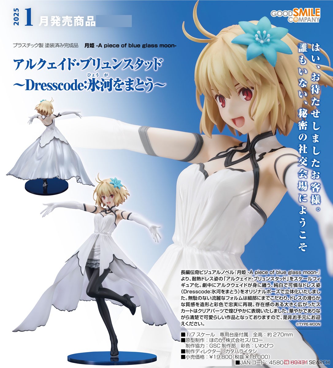 アルクェイド・ブリュンスタッド ～Dresscode：氷河をまとう