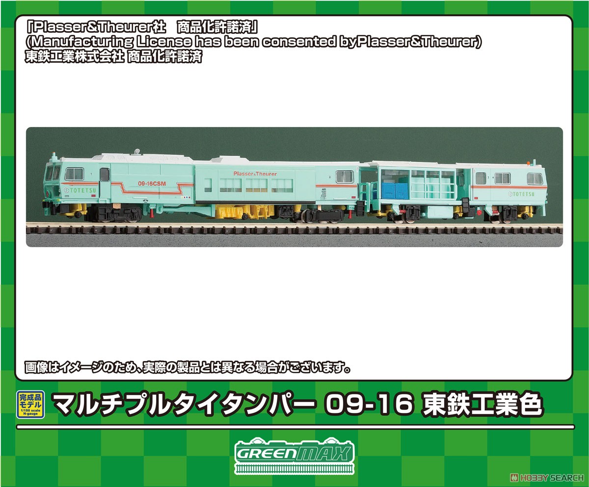 マルチプルタイタンパー 09-16 東鉄工業色 (動力付き) (鉄道模型