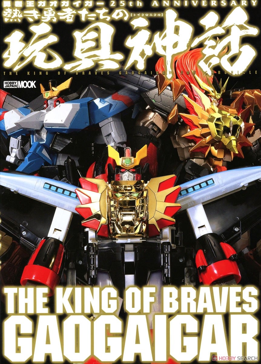 勇者王ガオガイガー 25th ANNIVERSARY 熱き勇者たちの玩具神話 (画集