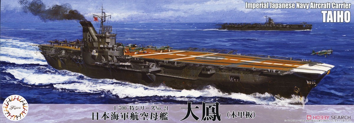 日本海軍航空母艦 大鳳 (木甲板) (プラモデル) - ホビーサーチ