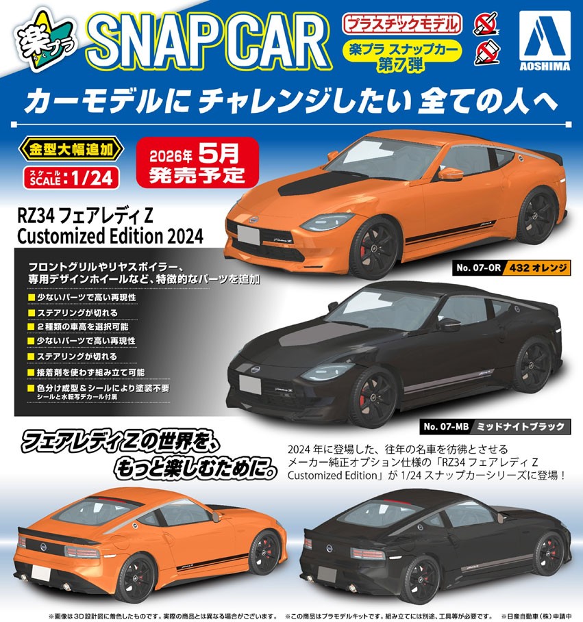 RZ34 フェアレディZ Customized Edition 2024 432オレンジ (プラモデル