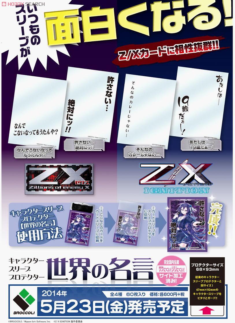 キャラクタースリーブプロテクター [世界の名言] Z/X -Zillions of