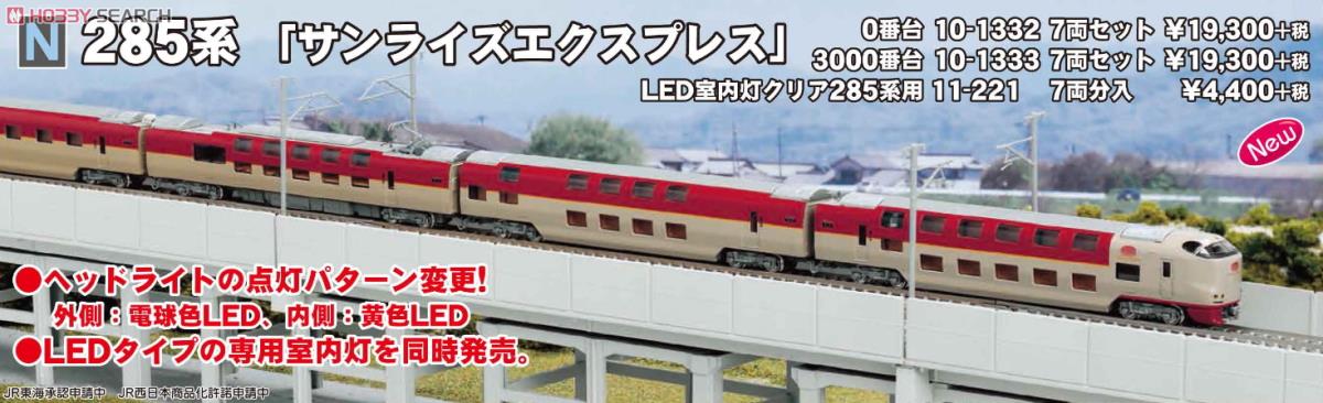 285系0番台 「サンライズエクスプレス」 (7両セット) (鉄道模型