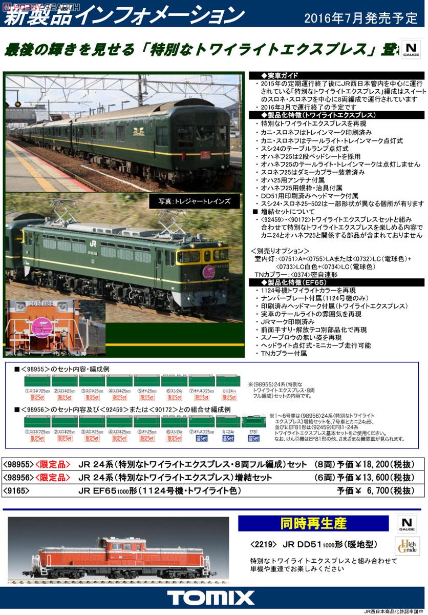 限定品】 JR 24系客車 (特別なトワイライトエクスプレス・8両フル編成