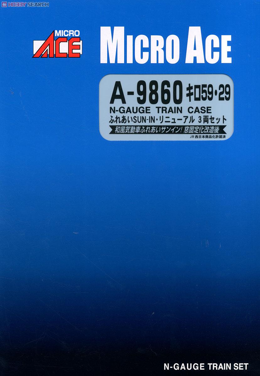 キロ59・29 ふれあいSUN-IN リニューアル (3両セット) (鉄道模型