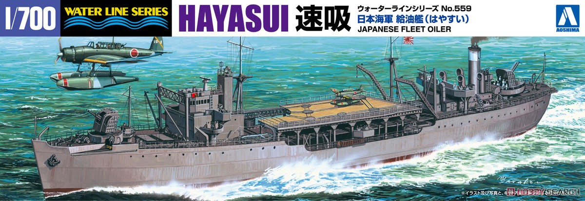給油艦 速吸 (プラモデル) - ホビーサーチ ミリタリープラモ