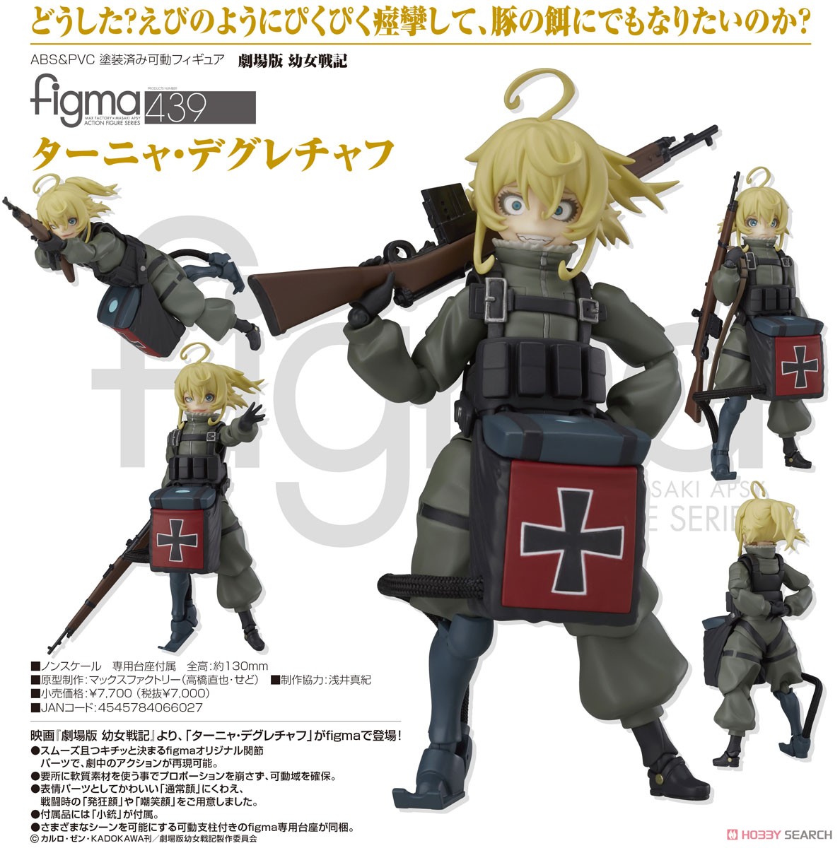 figma ターニャ・デグレチャフ (フィギュア) - ホビーサーチ フィギュア