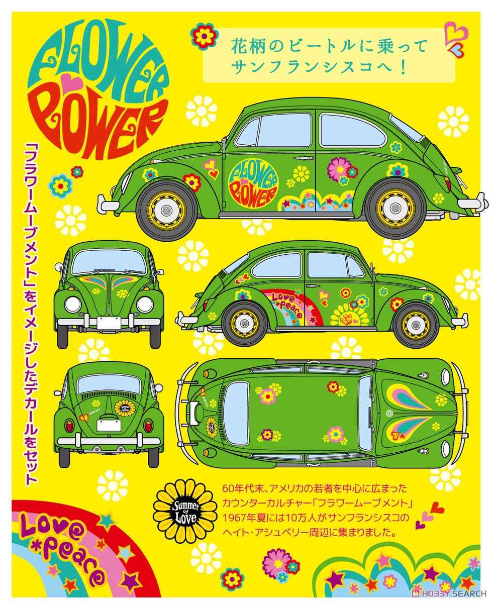 フォルクスワーゲン ビートル `フラワーパワー` (プラモデル) - ホビー