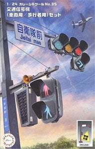 交通信号機 (車両用/歩行者用) セット (アクセサリー) - ホビーサーチ