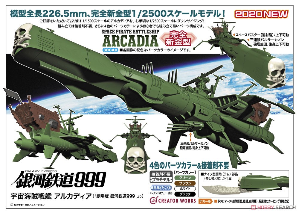 宇宙海賊戦艦 アルカディア (プラモデル) - ホビーサーチ ガンプラ他