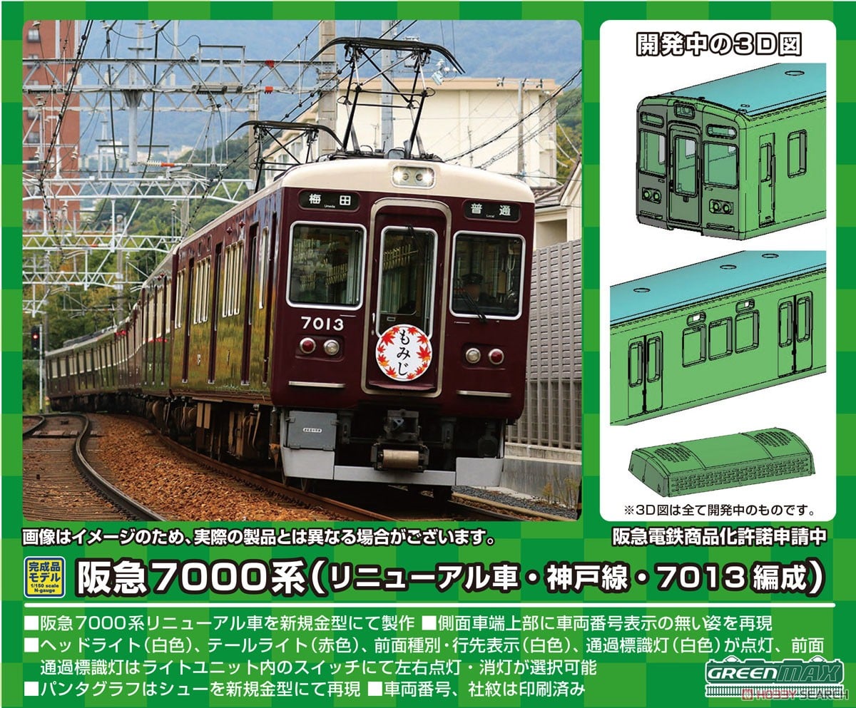 阪急 7000系 (リニューアル車・神戸線・7013編成) 8両編成セット (動力
