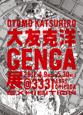 大友克洋GENGA展｜スケジュール｜3331 Arts Chiyoda｜アーツ千代田 3331